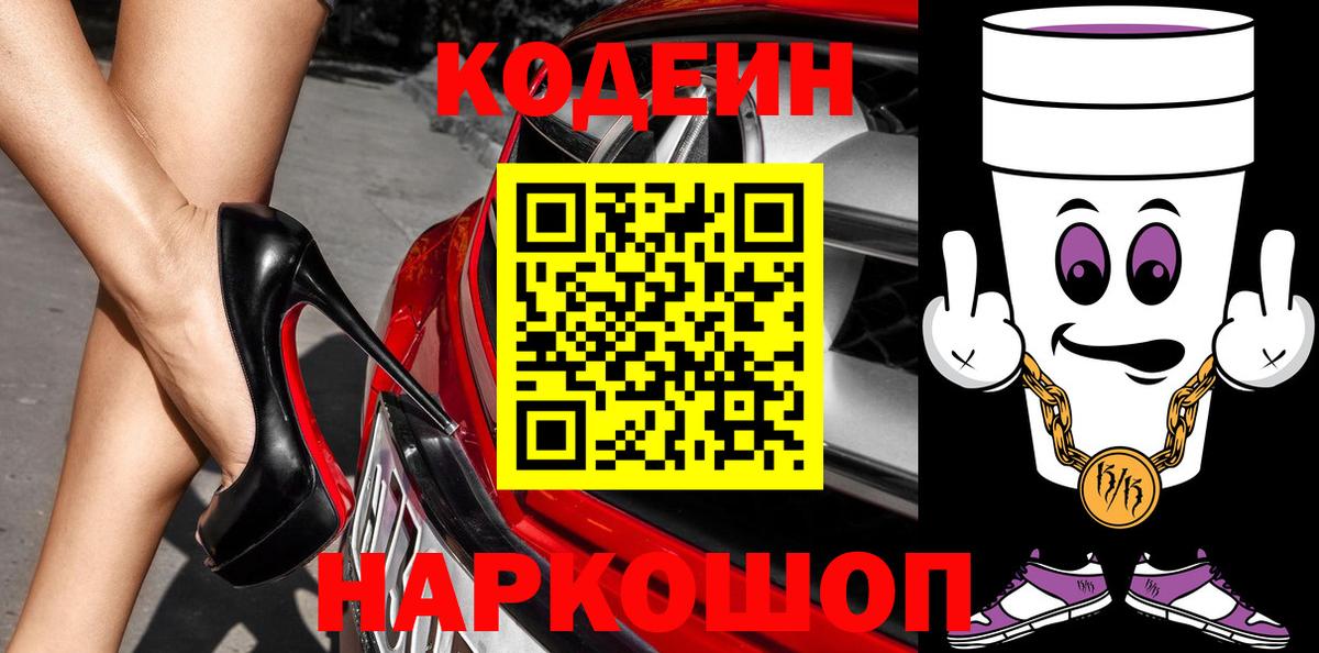 Кодеин Purple Drank  Шуя 